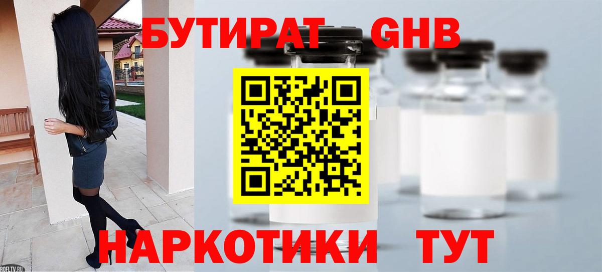 Бутират  БУТИРАТ BDO  Вход с VPN  Алейск 