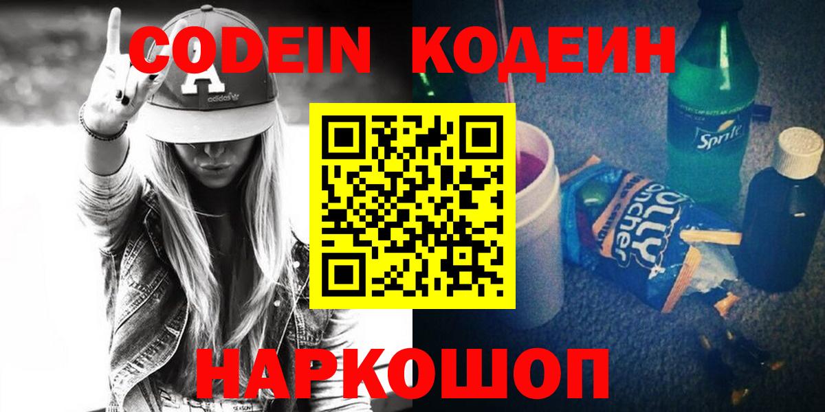 Алейск  Кодеин Purple Drank  Кодеиновый сироп Lean напиток Lean (лин)  Вход с VPN 